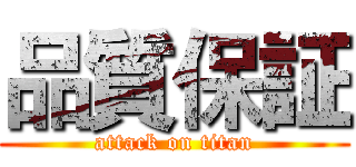 品質保証 (attack on titan)