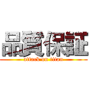 品質保証 (attack on titan)