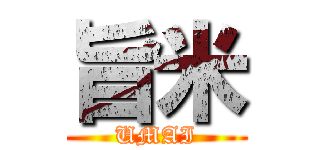 旨米 (UMAI)