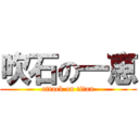 吹石の一恵 (attack on titan)