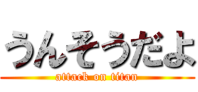 うんそうだよ (attack on titan)