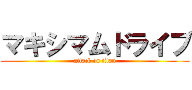 マキシマムドライブ (attack on titan)