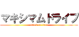 マキシマムドライブ (attack on titan)