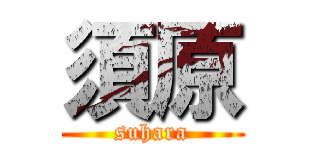 須原 (suhara)