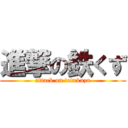 進撃の鉄くず (attack on tetukuzu)