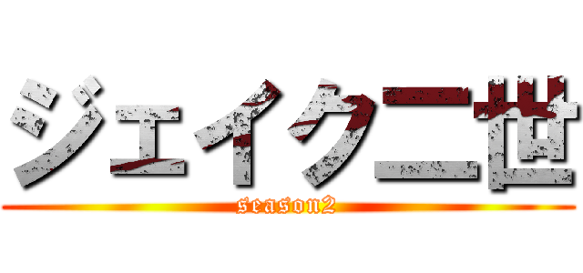ジェイク二世 (season2)