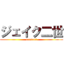 ジェイク二世 (season2)
