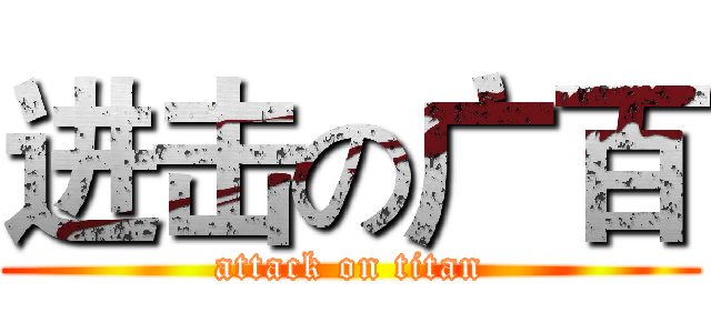 进击の广百 (attack on titan)