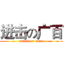 进击の广百 (attack on titan)