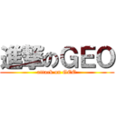 進撃のＧＥＯ (attack on GEO)