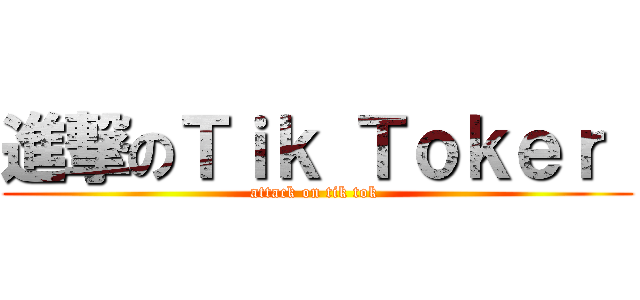 進撃のＴｉｋ Ｔｏｋｅｒ  (attack on tik tok )