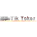 進撃のＴｉｋ Ｔｏｋｅｒ  (attack on tik tok )