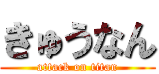 きゅうなん (attack on titan)