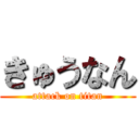 きゅうなん (attack on titan)