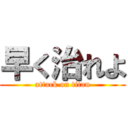 早く治れよ (attack on titan)