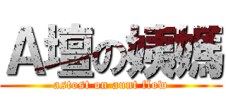 Ａ壇の姨媽 (astost on aunt flow)