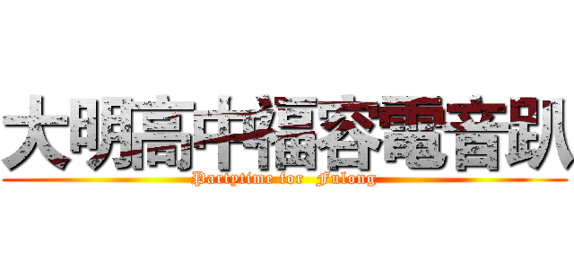 大明高中福容電音趴 (Partytime for  Fulong)