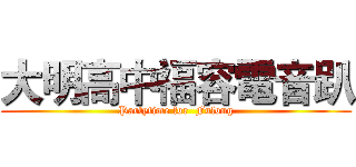 大明高中福容電音趴 (Partytime for  Fulong)