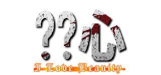 郝应心 (I Love Beauity)