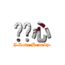 郝应心 (I Love Beauity)