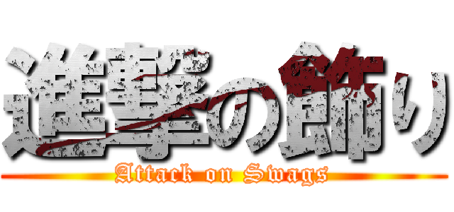 進撃の飾り (Attack on Swags)