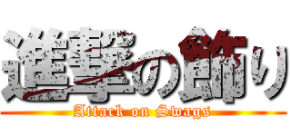 進撃の飾り (Attack on Swags)