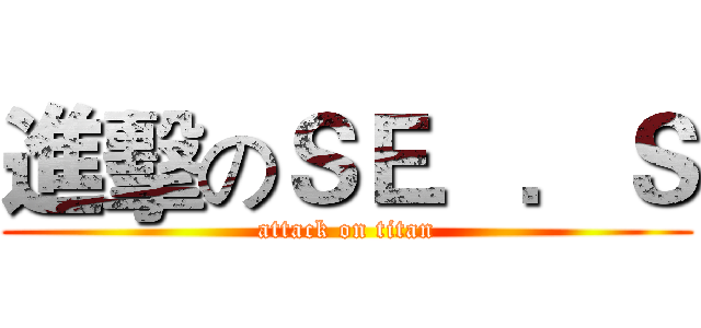進擊のＳＥ．．Ｓ (attack on titan)