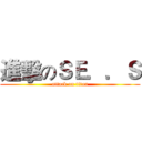 進擊のＳＥ．．Ｓ (attack on titan)