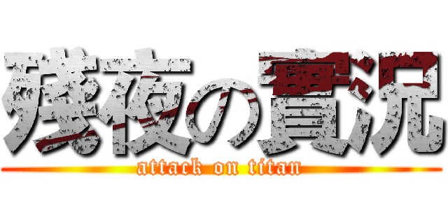 殘夜の實況 (attack on titan)