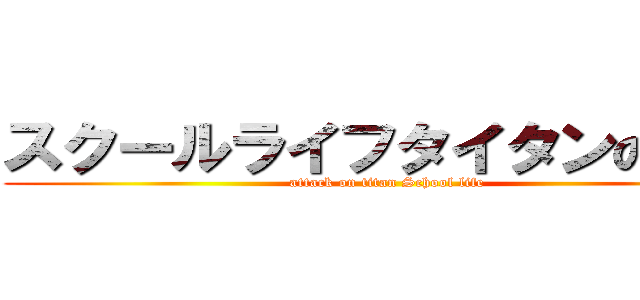 スクールライフタイタンの攻撃 (attack on titan School life)