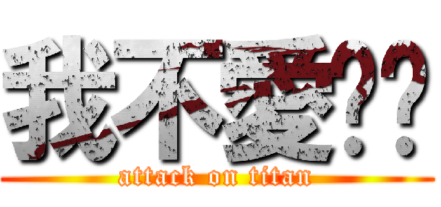 我不愛你啦 (attack on titan)
