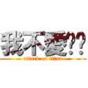 我不愛你啦 (attack on titan)