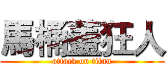 馬桶蓋狂人 (attack on titan)