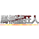 馬桶蓋狂人 (attack on titan)