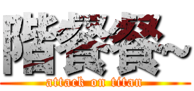 階餐餐~ (attack on titan)