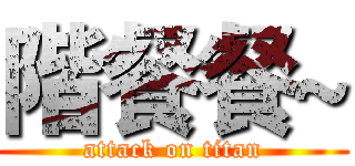 階餐餐~ (attack on titan)