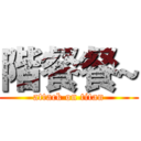 階餐餐~ (attack on titan)