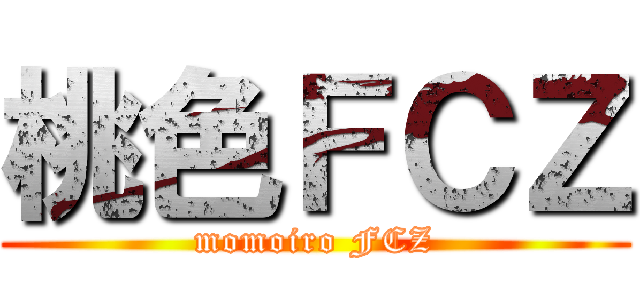 桃色ＦＣＺ (momoiro FCZ)