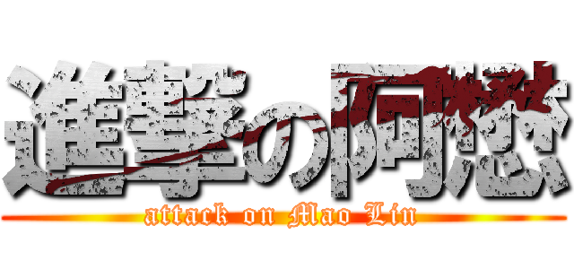 進撃の阿懋 (attack on Mao Lin)