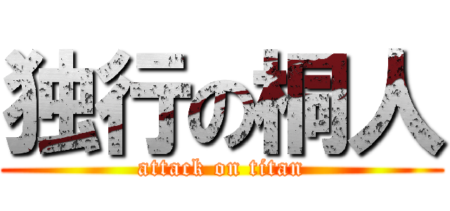 独行の桐人 (attack on titan)