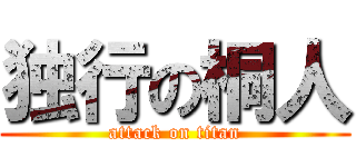 独行の桐人 (attack on titan)