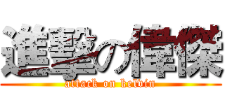 進擊の偉傑 (attack on kelvin)