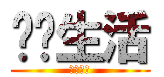 视觉生活 (进击盛夏)