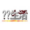 视觉生活 (进击盛夏)