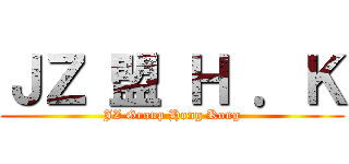 ＪＺ 盟 Ｈ ．Ｋ (JZ Group Hong Kong)