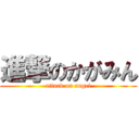 進撃のかがみん (attack on angel)