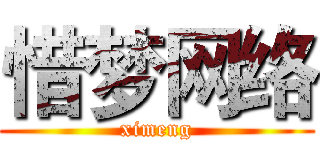 惜梦网络 (ximeng)