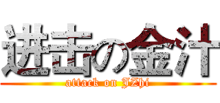 进击の金汁 (attack on JZhi)