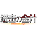进击の金汁 (attack on JZhi)