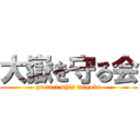 大嶽を守る会 (protect whis taigoku)